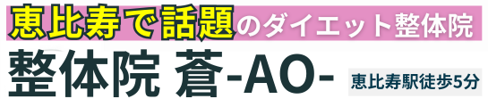 整体院 蒼-AO-